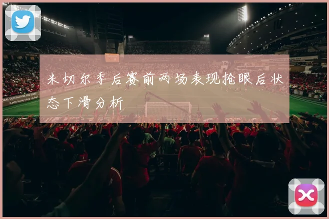 米切尔季后赛前两场表现抢眼后状态下滑分析
