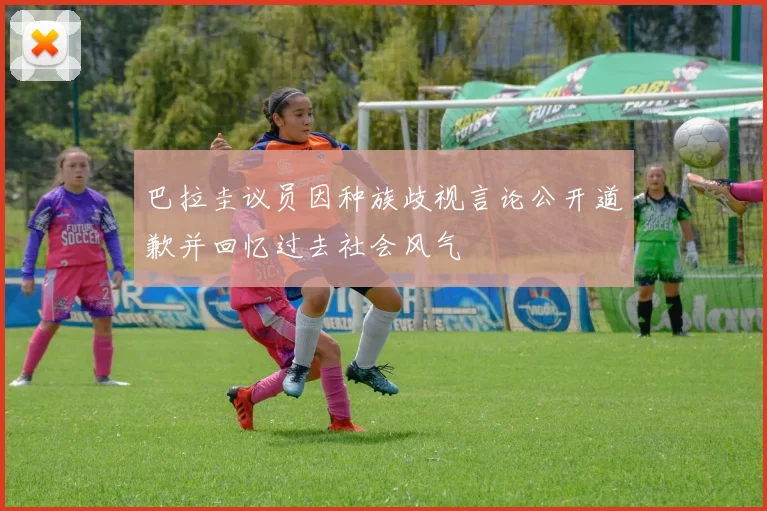 巴拉圭议员因种族歧视言论公开道歉并回忆过去社会风气