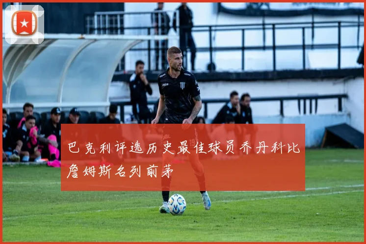 巴克利评选历史最佳球员乔丹科比詹姆斯名列前茅